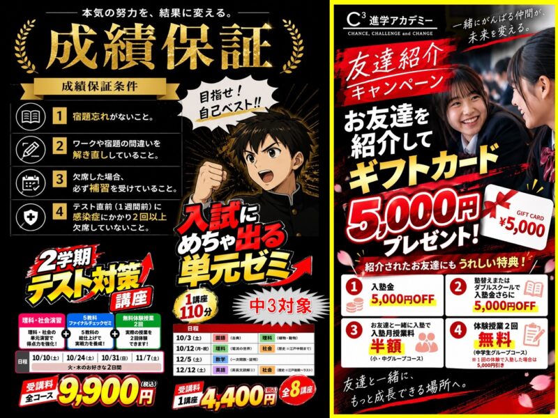 成績保証・2学期テスト対策講座・入試にめちゃ出る単元ゼミ・友達紹介キャンペーン